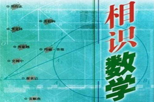 相识数学 相识数学