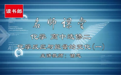 黄冈名师课堂升级版人教版高中化学选修4谢忠(800×496视频)百度网盘保存 黄冈名师课堂升级版人教版高中化学选修4谢忠(800×496视频)百度网盘保存