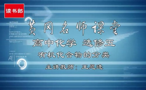 黄冈名师课堂升级版人教版高中化学选修5王恩逢(800×496视频)百度网盘 黄冈名师课堂升级版人教版高中化学选修5王恩逢(800×496视频)百度网盘