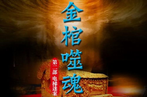 金棺噬魂第二部之电梯谜案(七十)(30回) 金棺噬魂第二部之电梯谜案(七十)(30回)