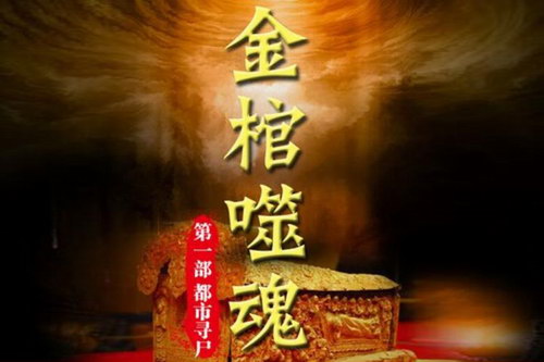 金棺噬魂第一部之都市寻尸(七十)(28回) 金棺噬魂第一部之都市寻尸(七十)(28回)