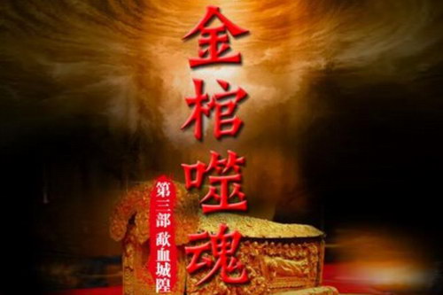 金棺噬魂第三部之歃血城隍(七十)(40回) 金棺噬魂第三部之歃血城隍(七十)(40回)