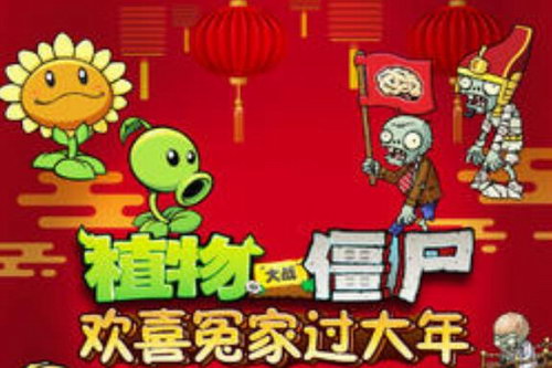 植物大战僵尸之欢喜冤家过大年 植物大战僵尸之欢喜冤家过大年