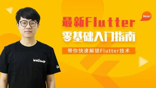 王红元《Flutter从入门到实战》(高清视频)百度网盘保存 王红元《Flutter从入门到实战》(高清视频)百度网盘保存