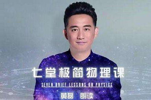 黄磊极简物理(完结)(喜马拉雅) 黄磊极简物理(完结)(喜马拉雅)