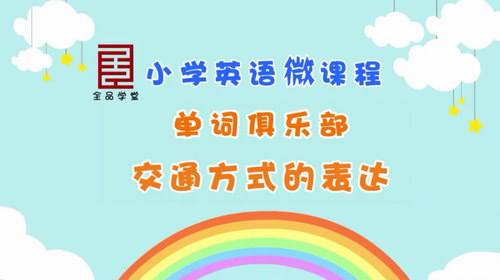 ȫƷѧ��Сѧ6�꼶Ӣ�������Ƶ���ٶ����̱���