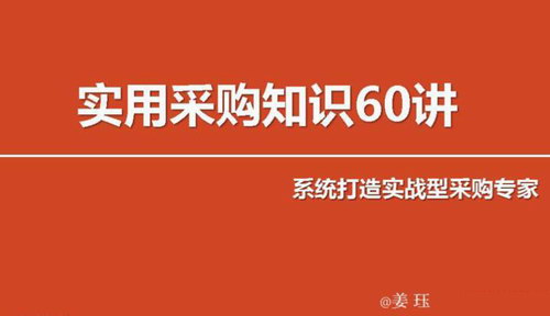 姜珏《实用采购知识60讲——系统打造实战型采购专家》 姜珏《实用采购知识60讲——系统打造实战型采购专家》