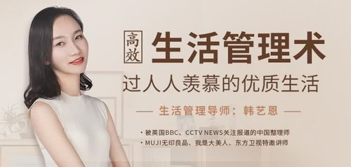 韩艺恩《高效生活管理术,过人人羡慕的优质生活》(高清视频)百度网盘保存 韩艺恩《高效生活管理术,过人人羡慕的优质生活》(高清视频)百度网盘保存