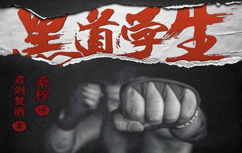 黑道学生(桑梓)(148回) 黑道学生(桑梓)(148回)