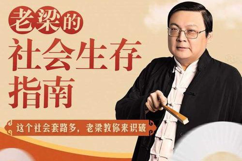 老梁的社会生存指南(完结) 老梁的社会生存指南(完结)