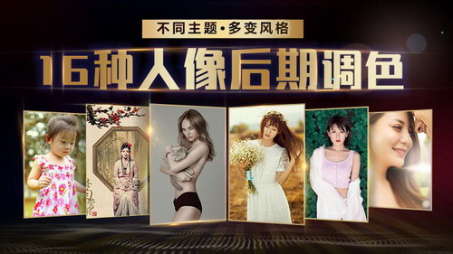 老纳《摄影后期Ps 16种调色风格任你选》(全)(高清)百度网盘 老纳《摄影后期Ps 16种调色风格任你选》(全)(高清)百度网盘