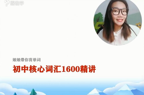 李军娘娘带你背单词 初中词汇1600精讲(超清视频)百度网盘 李军娘娘带你背单词 初中词汇1600精讲(超清视频)百度网盘