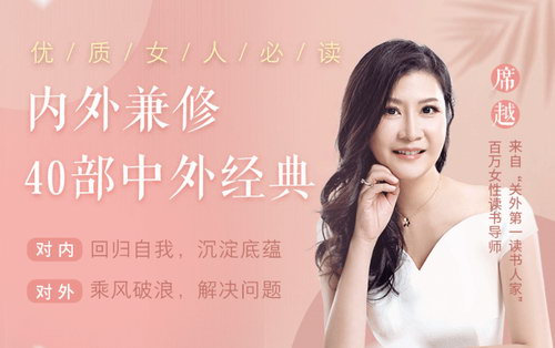 席越优质女人必读:内外兼修40部中外经典(完结) 席越优质女人必读:内外兼修40部中外经典(完结)