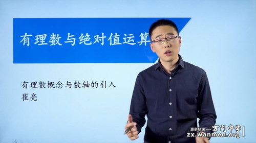 万门大学崔亮基础班初中数学七年级上(超清视频)百度网盘保存 万门大学崔亮基础班初中数学七年级上(超清视频)百度网盘保存