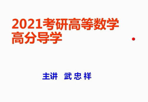 2021数学svip灯塔计划-李永乐王式安团队慕课数学(960×540视频)百度网盘 2021数学svip灯塔计划-李永乐王式安团队慕课数学(960×540视频)百度网盘