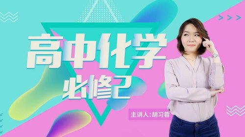 万门中学人教版高一化学必修2 胡习蓉主讲(高清视频)百度网盘 万门中学人教版高一化学必修2 胡习蓉主讲(高清视频)百度网盘