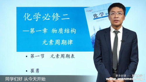 万门中学人教版高一化学必修2崔勇主讲(高清视频)百度网盘保存 万门中学人教版高一化学必修2崔勇主讲(高清视频)百度网盘保存