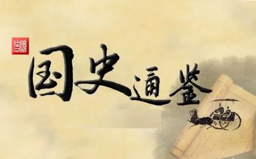 2015年百家讲坛国史通鉴秦汉三国篇 2015年百家讲坛国史通鉴秦汉三国篇
