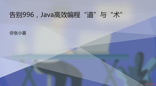 张小喜告别996 实现高效编程 减少开发压力 开启Java高效编程之门(完整版高清视频)百度网盘保存 张小喜告别996 实现高效编程 减少开发压力 开启Java高效编程之门(完整版高清视频)百度网盘保存