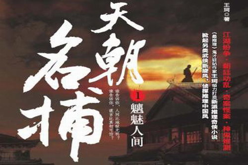 天朝名捕第1部之魑魅人间(原野)(53回) 天朝名捕第1部之魑魅人间(原野)(53回)