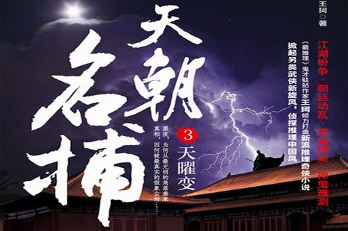 天朝名捕第3部之天曜变(原野)(47回) 天朝名捕第3部之天曜变(原野)(47回)