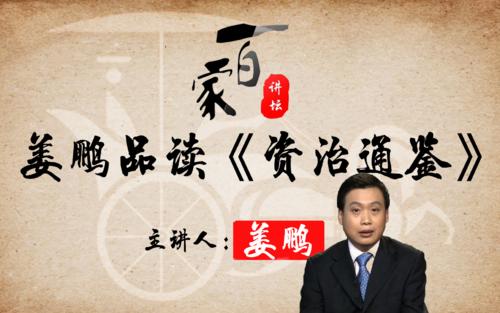 2015年百家讲坛姜鹏品读资治通鉴第二部 2015年百家讲坛姜鹏品读资治通鉴第二部