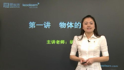 新东方经典课程高考物理考点强化课程胡颖莹 百度网盘保存 新东方经典课程高考物理考点强化课程胡颖莹 百度网盘保存