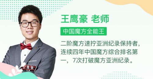 最强大脑王鹰豪带你玩转魔方(基础魔方课30节)(960×540视频)百度网盘保存 最强大脑王鹰豪带你玩转魔方(基础魔方课30节)(960×540视频)百度网盘保存