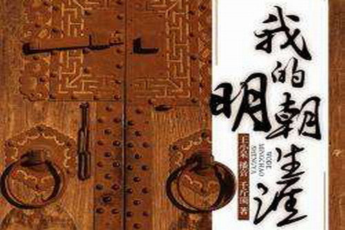 我的明朝生涯(王小呆)(422回) 我的明朝生涯(王小呆)(422回)