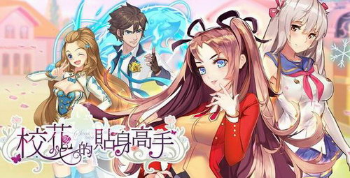 校花的贴身高手(御剑听风)(连载至2085回) 校花的贴身高手(御剑听风)(连载至2085回)