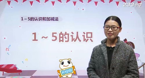 233网校人教版小学一年级数学上册(许老师42讲)(高清视频)百度网盘保存 233网校人教版小学一年级数学上册(许老师42讲)(高清视频)百度网盘保存