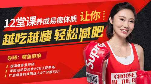 鳕鱼麻麻12堂课养成易瘦体质,让你越吃越瘦,轻松减肥(超清视频)百度网盘保存 鳕鱼麻麻12堂课养成易瘦体质,让你越吃越瘦,轻松减肥(超清视频)百度网盘保存