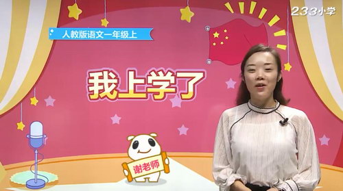 233��У�˽̰�Сѧһ�꼶�����ϲᣨл��ʦ62������������Ƶ���ٶ�����