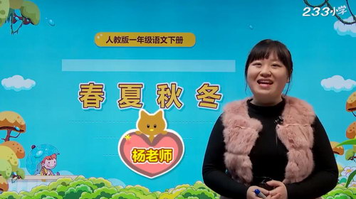 233网校人教版小学一年级语文下册(杨老师63讲)(高清视频)百度网盘 233网校人教版小学一年级语文下册(杨老师63讲)(高清视频)百度网盘