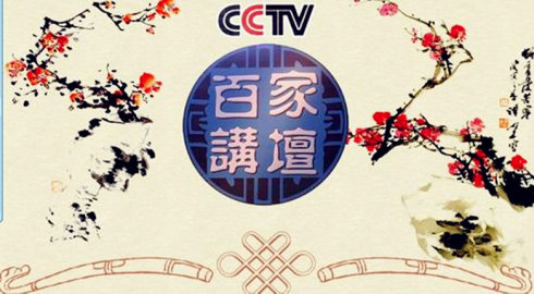 2015年百家讲坛合集 2015年百家讲坛合集