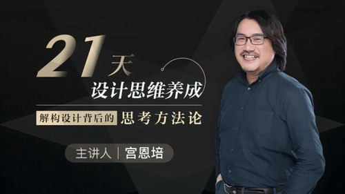 宫恩培21天设计思维养成:解构设计背后的思考方法(高清视频)百度网盘保存 宫恩培21天设计思维养成:解构设计背后的思考方法(高清视频)百度网盘保存