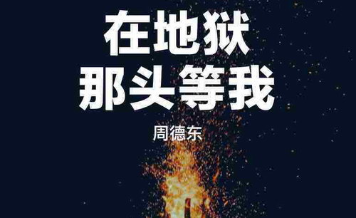 在地狱那头等我 在地狱那头等我