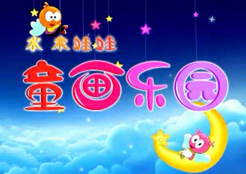 娃娃童画乐园快乐寓教 儿童绘画视频(标清视频)百度网盘 娃娃童画乐园快乐寓教 儿童绘画视频(标清视频)百度网盘