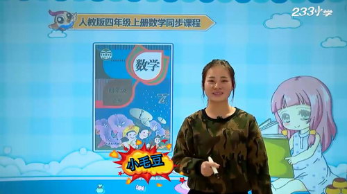 233网校人教版小学四年级数学上册(小毛豆29讲)(高清视频)百度网盘保存 233网校人教版小学四年级数学上册(小毛豆29讲)(高清视频)百度网盘保存