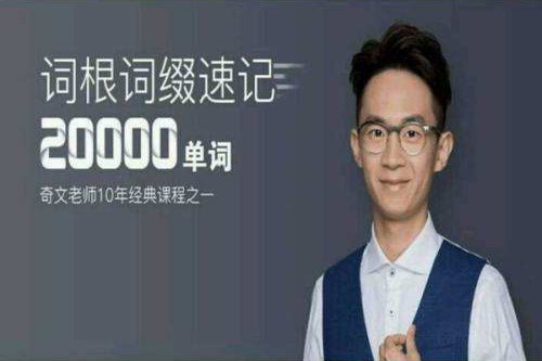 新东方奇文老师词根词汇速记20000单词音频 新东方奇文老师词根词汇速记20000单词音频