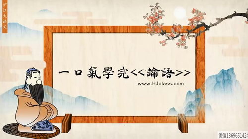 沪江网校梅子老师经典国学启蒙课一口气学完论语(25讲完结)(超清视频)百度网盘保存 沪江网校梅子老师经典国学启蒙课一口气学完论语(25讲完结)(超清视频)百度网盘保存