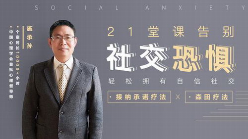 21堂课告别社交恐惧,拥有自信社交(完结) 21堂课告别社交恐惧,拥有自信社交(完结)