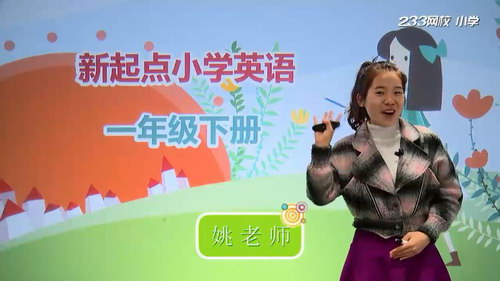 233��У�˽̰�Сѧһ�꼶Ӣ���²ᣨҦҦ��ʦ28������������Ƶ���ٶ����̱���