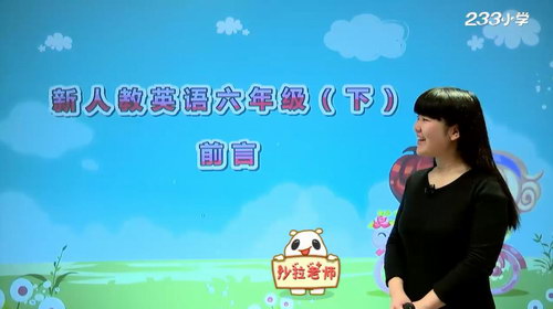 233网校人教版小学六年级英语下册(沙拉36讲)(高清视频)百度网盘保存 233网校人教版小学六年级英语下册(沙拉36讲)(高清视频)百度网盘保存