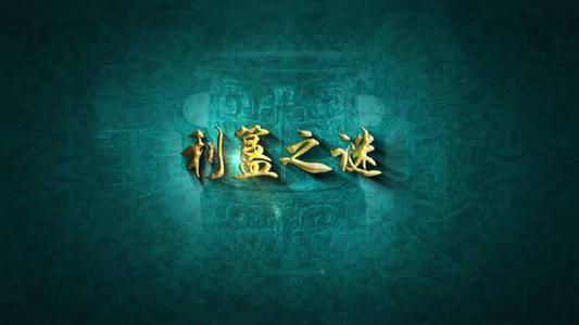 2017年百家讲坛国宝迷踪 2017年百家讲坛国宝迷踪