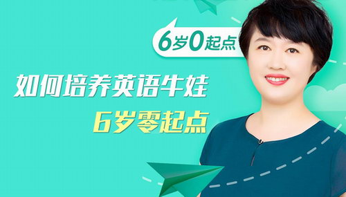 盖兆泉如何培养英语牛娃(6岁零起点) 盖兆泉如何培养英语牛娃(6岁零起点)
