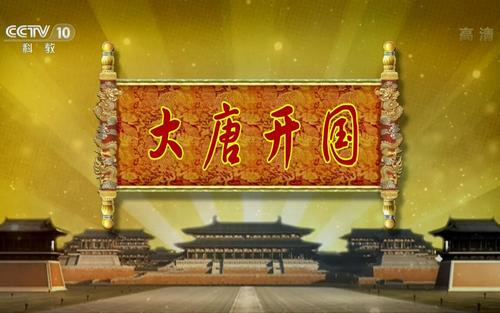 2017年百家讲坛大唐开国(上部) 2017年百家讲坛大唐开国(上部)