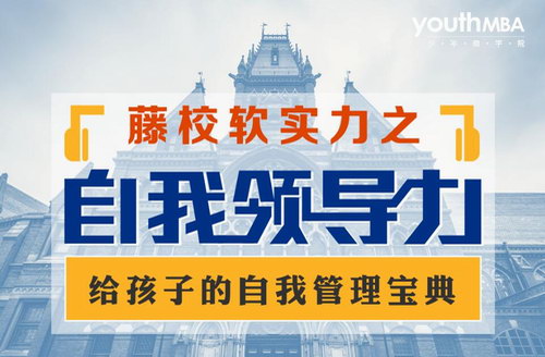 少年商学院自我领导力 给孩子的自我管理宝典(8-13岁)(完结) 少年商学院自我领导力 给孩子的自我管理宝典(8-13岁)(完结)