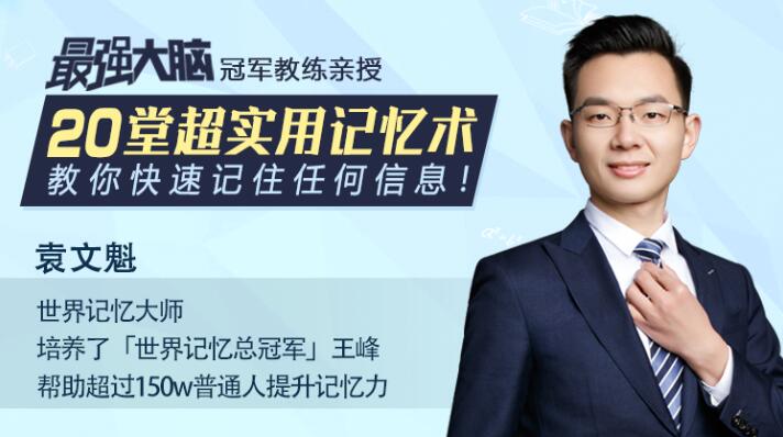 最强大脑冠军教练袁文魁亲授20堂超实用记忆术 百度网盘保存 最强大脑冠军教练袁文魁亲授20堂超实用记忆术 百度网盘保存