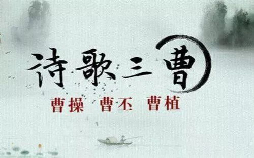 2016年百家讲坛诗歌三曹 2016年百家讲坛诗歌三曹